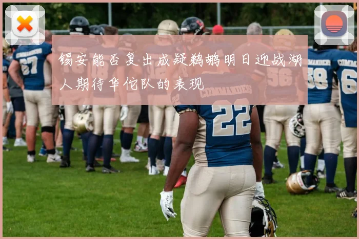 锡安能否复出成疑鹈鹕明日迎战湖人期待华佗队的表现