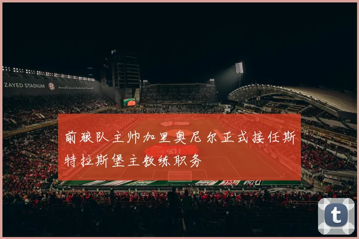 前狼队主帅加里奥尼尔正式接任斯特拉斯堡主教练职务