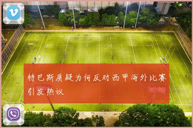 特巴斯质疑为何反对西甲海外比赛引发热议