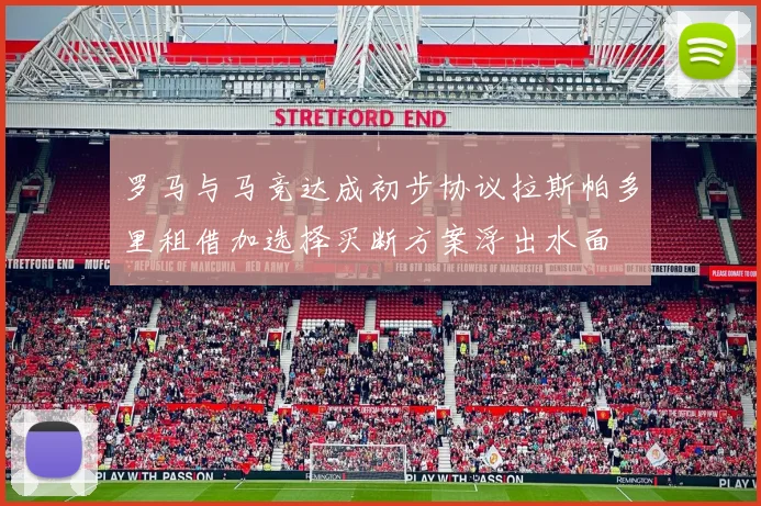 罗马与马竞达成初步协议拉斯帕多里租借加选择买断方案浮出水面