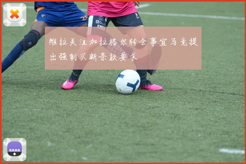 维拉关注加拉格尔转会事宜马竞提出强制买断条款要求
