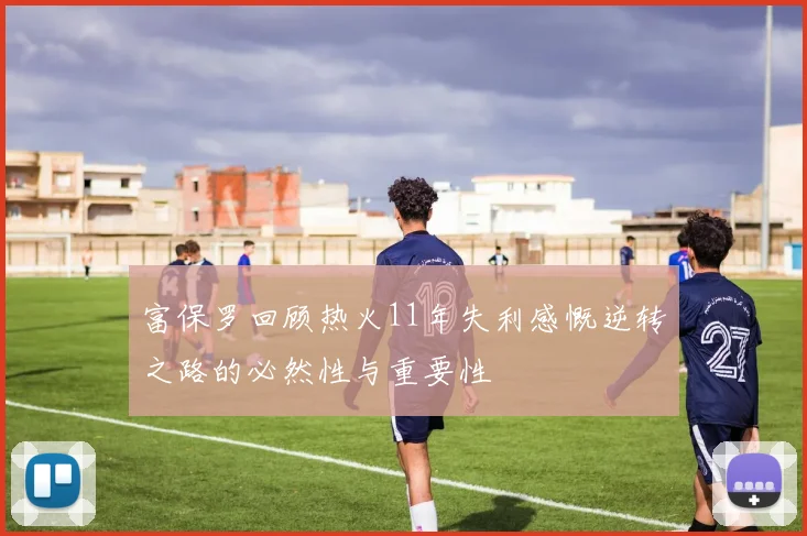 富保罗回顾热火11年失利感慨逆转之路的必然性与重要性