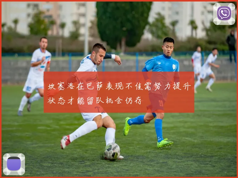坎塞洛在巴萨表现不佳需努力提升状态才能留队机会仍存