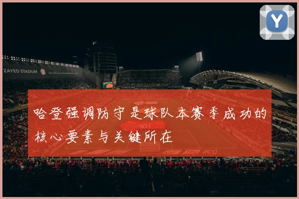 哈登强调防守是球队本赛季成功的核心要素与关键所在