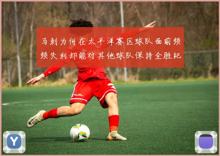 马刺为何在太平洋赛区球队面前频频失利却能对其他球队保持全胜纪录