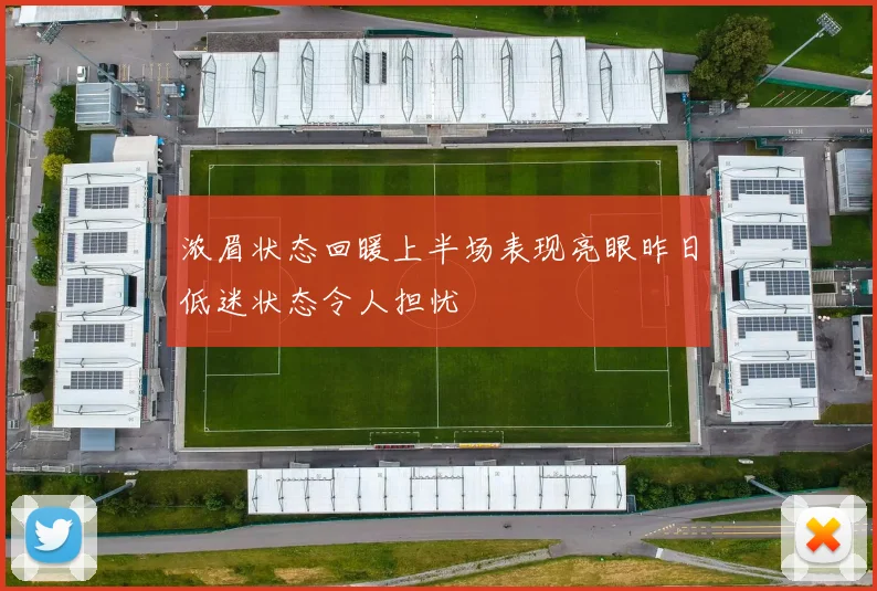浓眉状态回暖上半场表现亮眼昨日低迷状态令人担忧
