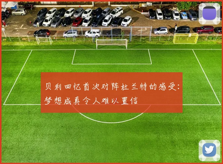 贝利回忆首次对阵杜兰特的感受：梦想成真令人难以置信