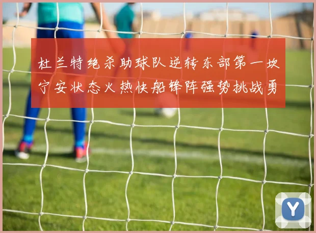 杜兰特绝杀助球队逆转东部第一坎宁安状态火热快船锋阵强势挑战勇士